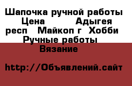 Шапочка ручной работы › Цена ­ 700 - Адыгея респ., Майкоп г. Хобби. Ручные работы » Вязание   